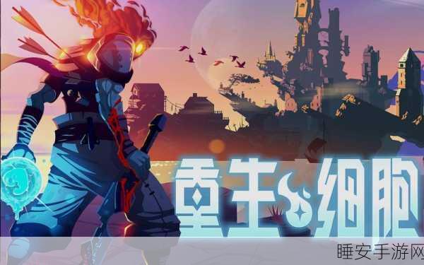 重生细胞,自定义模式是否计入过关挑战?深度解析与玩家热议