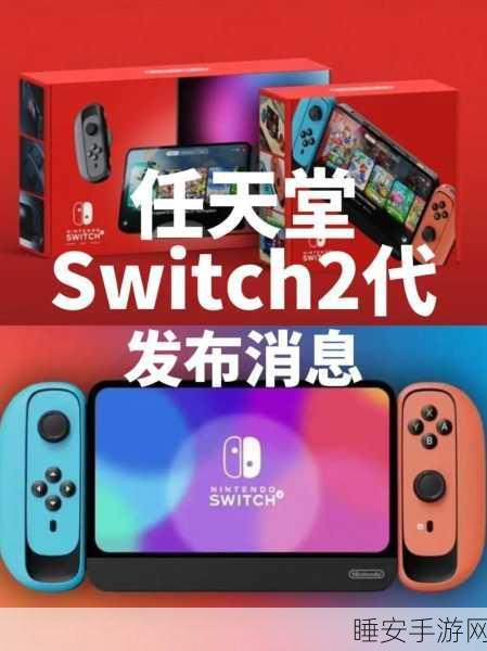 重磅!Switch2 官宣,4 月亮相引期待
