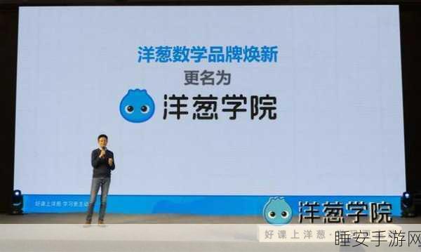 深度揭秘!杨临风、朱若辰畅谈洋葱学园的独特理念