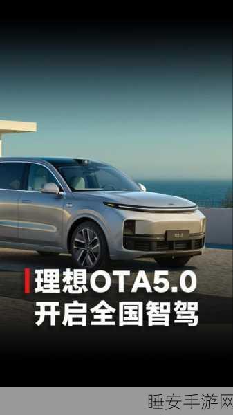 理想汽车手游级OTA升级,双系统智驾新体验,重塑全场景出行