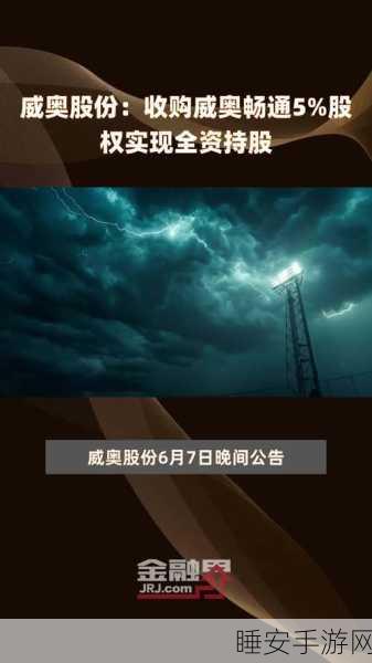 威奥股份豪掷 3150 万！收购威奥畅通剩余 5%股权