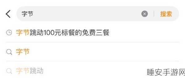 字节跳动 100 元标餐引发热议，竟冲上热搜第二！
