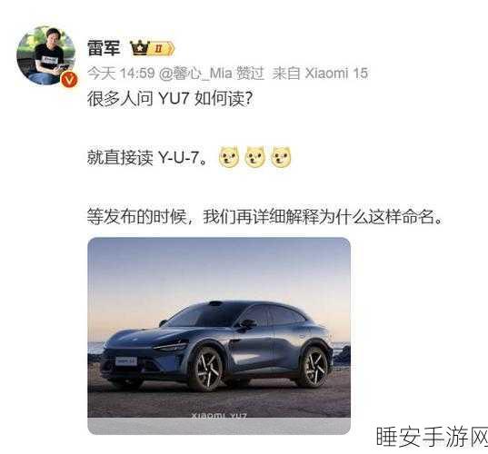雷军幽默调侃,小米YU7值得期待,特斯拉Model Y亦是佳选