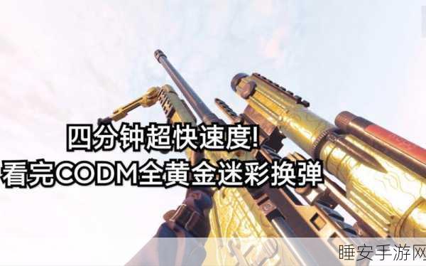 使命召唤手游,黄金迷彩获取秘籍大公开