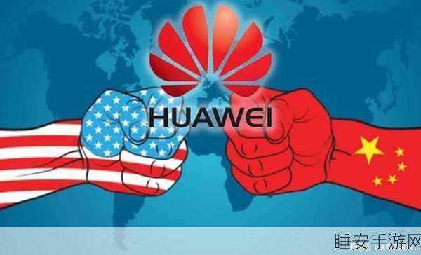 华为坚决反击！要求驳回美司法部多数无理指控