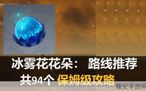 原神冰雾花花朵采集秘籍,方法与地点全解析