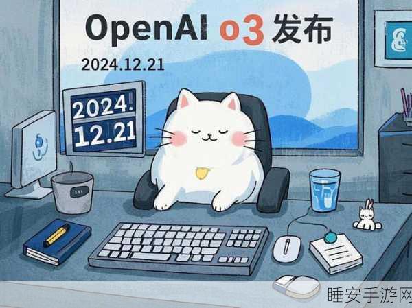 OpenAI 惊爆,满血版 O3 明日震撼发布!