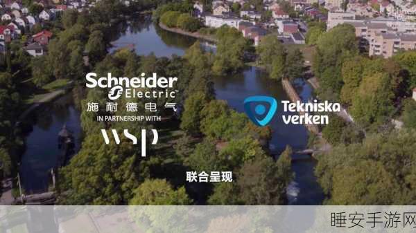 手游资讯,施耐德电气赋能手游界,共筑智造可持续发展新篇章