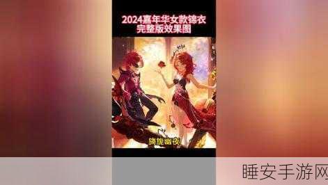 梦幻西游锦衣华彩大赏,绝美排名揭晓,解锁时尚新风尚!