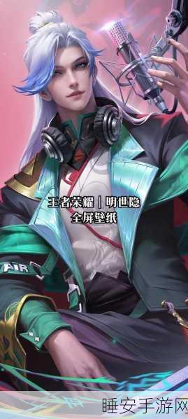 王者荣耀明世隐皮肤获取攻略,解锁炫酷外观的必备指南
