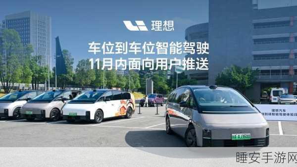 理想汽车车位到车位智能驾驶技术革新,引领手游玩家智能出行新时代