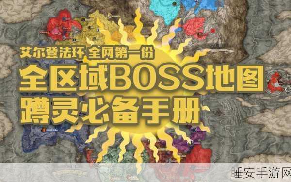 艾尔登法环深度攻略,全测试地图BOSS战通关秘籍与心得分享