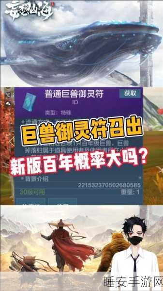 妄想山海御灵符获取攻略,解锁珍稀灵兽的密钥