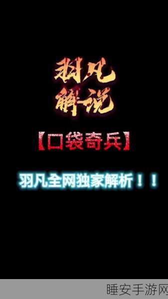 口袋奇兵芯片超频秘籍，畅玩指南与实战技巧