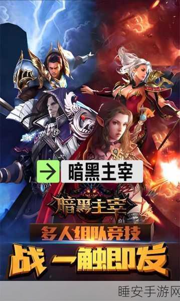 暗黑主宰,魔幻战斗盛宴,多人在线角色扮演手游震撼登场