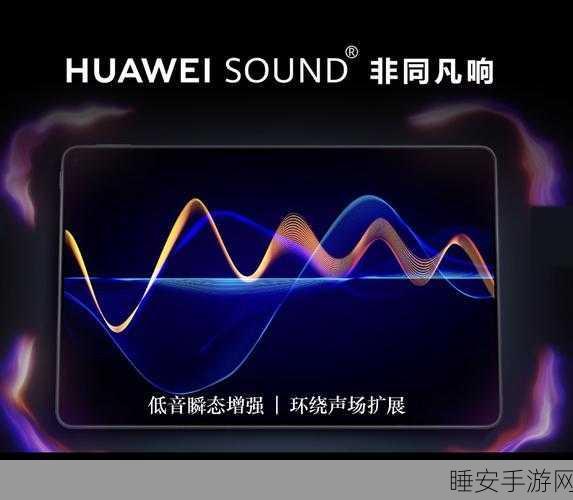 HUAWEI SOUND手游音频大赛,科技引领智慧音响,重塑游戏听觉盛宴