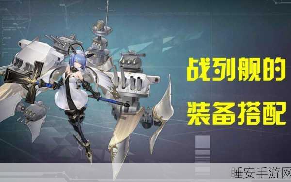 碧蓝航线深度攻略,战列舰前卫顶级装备搭配指南