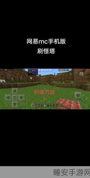 我的世界手游，打造无敌刷怪塔秘籍
