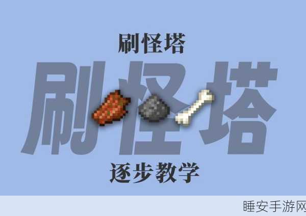 我的世界手游，打造无敌刷怪塔秘籍