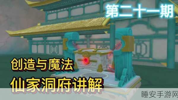 探秘创造与魔法,仙家洞府隐藏位置全解析
