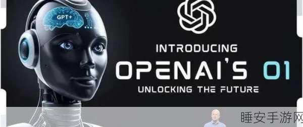 AI新动向,OpenAIo1推理模型商标化,手游智能体验将迎革新?