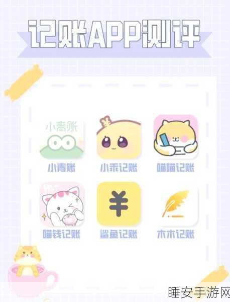 记账 App 大揭秘，13 款热门软件的独特魅力与背后玄机