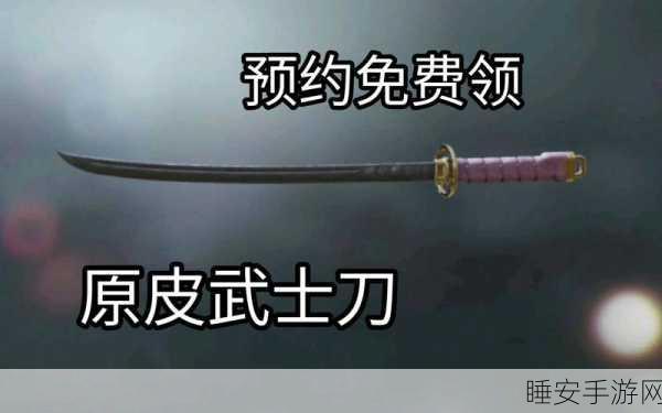 使命召唤手游，免费获取武士刀秘籍大公开