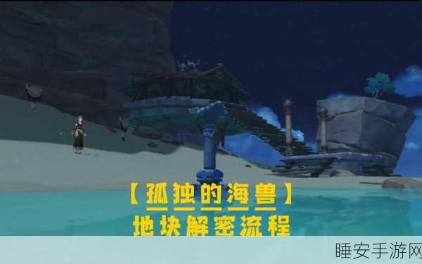 原神，探秘孤独海兽 深度解密未知海域神秘力量