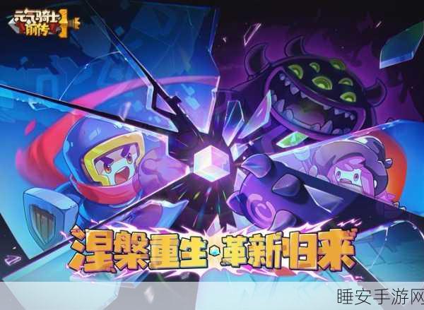 元气骑士，角色终极升级的神秘力量大揭秘
