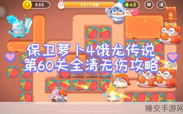保卫萝卜 4 饿龙传说第 49 关,突破困境的必胜秘籍