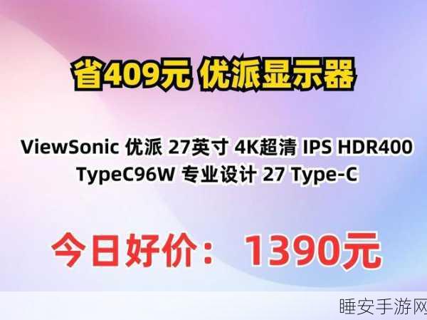 优派新品来袭!27英寸4K显示器,仅1379元,香不香?
