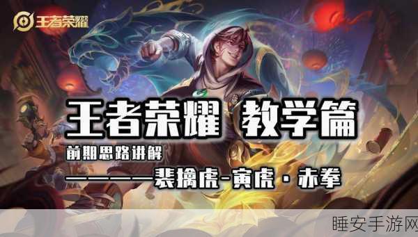 王者荣耀大神攻略，韩涵裴擒虎前期节奏掌控秘籍