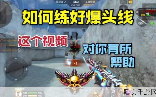 CF手游爆头技巧揭秘，黄金爆头与银色爆头的终极奥义