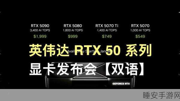 NVIDIA RTX 50 系列显卡震撼登场进入倒计时,惊喜不断!