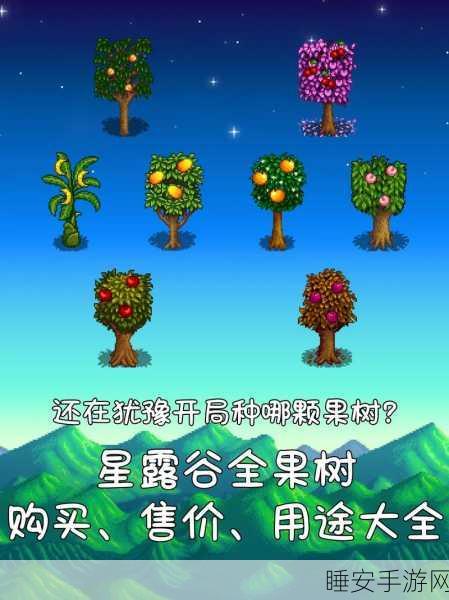 星露谷物语果树全揭秘，打造你的梦幻果园指南