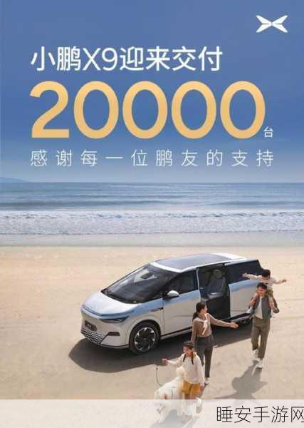 手游市场新动向,小鹏X9交付破2万,跨界联动手游掀起高端纯电大7座新热潮!