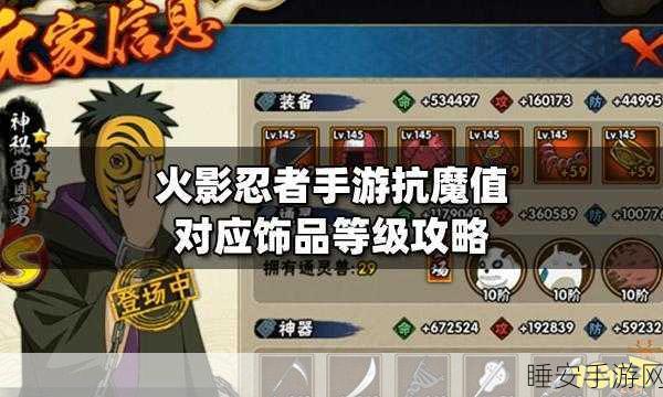 火影忍者手游攻略,快速提升抗魔值,解锁战斗新境界
