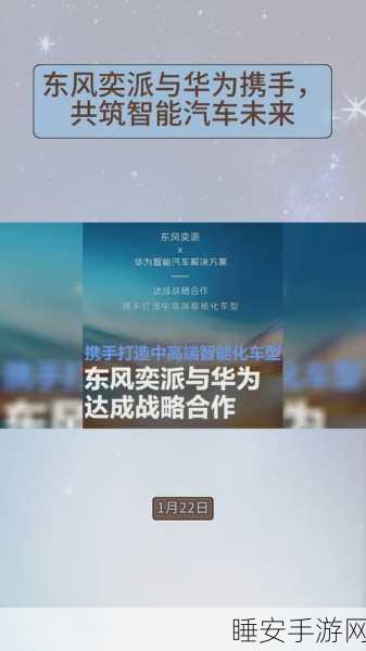 东风汽车携手华为,共创智能汽车新时代,描绘未来出行蓝图