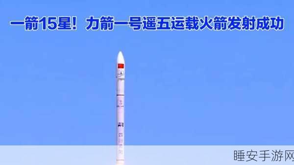 力箭一号一飞冲天！我国商业航天企业首次服务国际用户