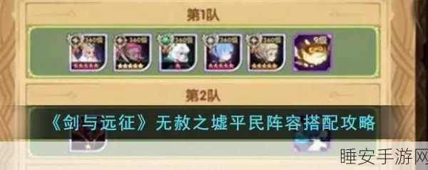 剑与远征团队 2025 年春节后远征高分阵容全攻略
