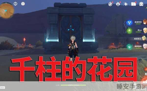 解锁原神千柱花园秘境,详细攻略与隐藏挑战揭秘