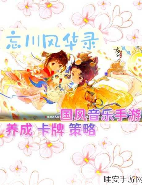 忘川风华录前期无敌阵容秘籍，精准搭配与致胜策略