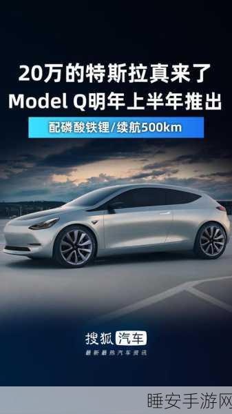 特斯拉新动向,Model Q 或将明年问世,售价亲民仅3万美元以下!
