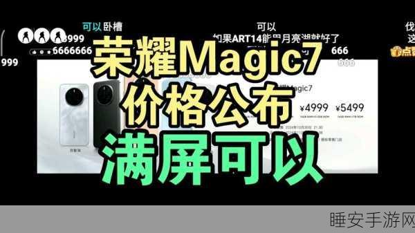 荣耀 Magic7 系列限时国补大促,惊喜来袭!