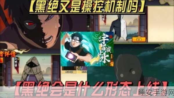 火影忍者手游，黑绝技能深度剖析，辅助争议引热议