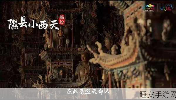 黑神话，悟空助力隰县小西天，引发致谢热潮