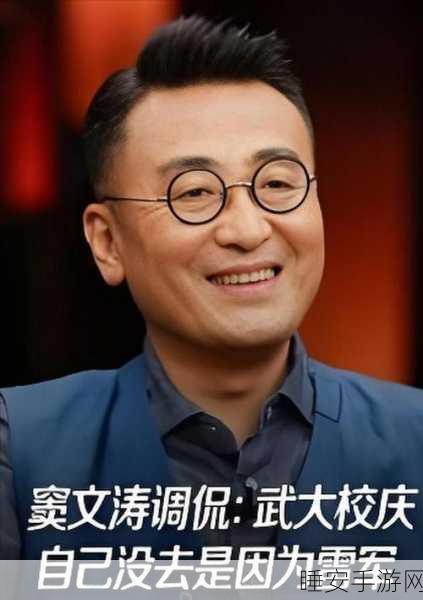 窦文涛武大校庆惊人言论,雷军缺席我才敢来