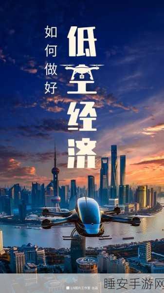 手游新趋势，低空经济与物联网技术如何重塑游戏场景？
