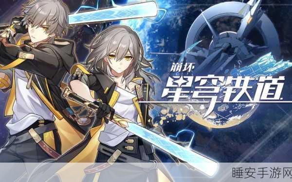 崩坏星穹铁道,探索银河的冒险RPG巨制,揭秘游戏类型与特色
