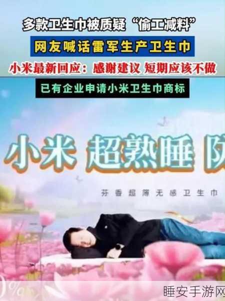 小米回应网友呼吁,短期不涉足卫生巾生产,专注科技领域